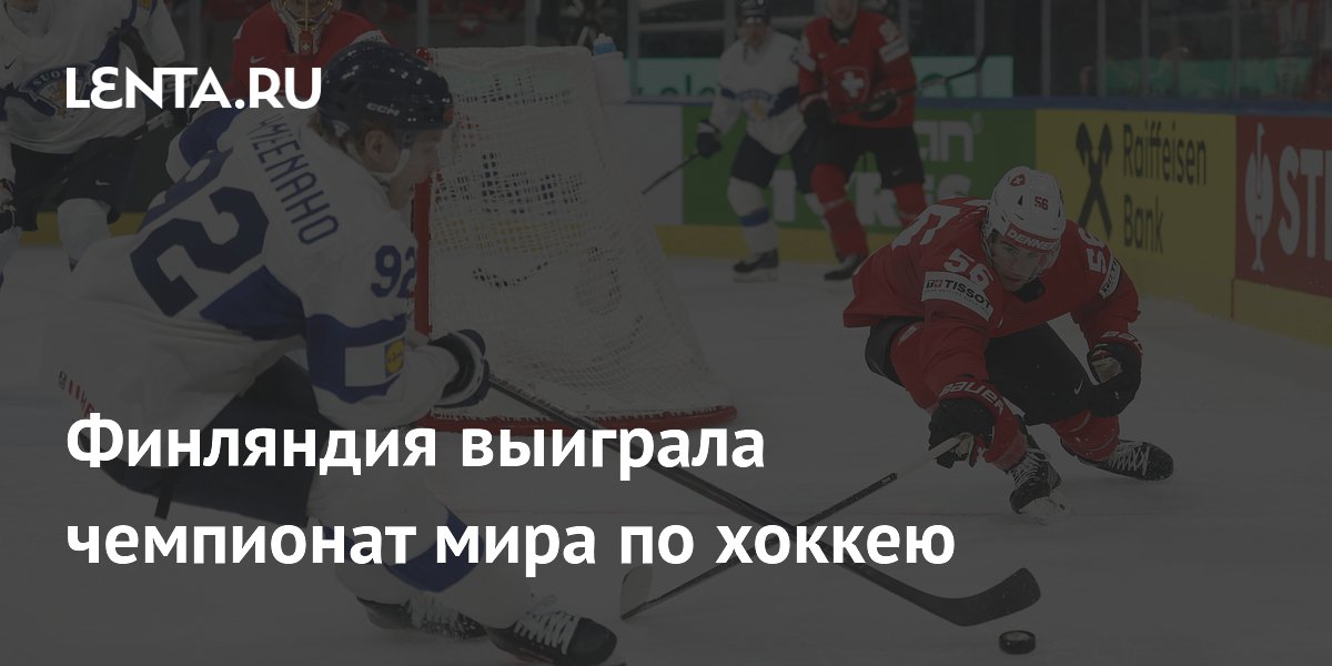 Финляндия хоккейден әлем чемпионатында жеңіске жетті