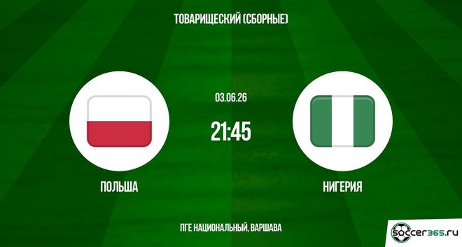 Польша - Нигерия: алдын ала қарау